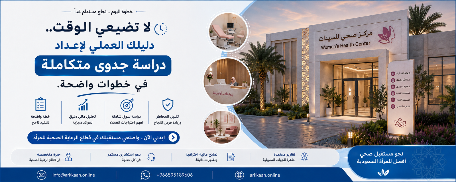 دراسة جدوى مشروع مركز صحي للسيدات