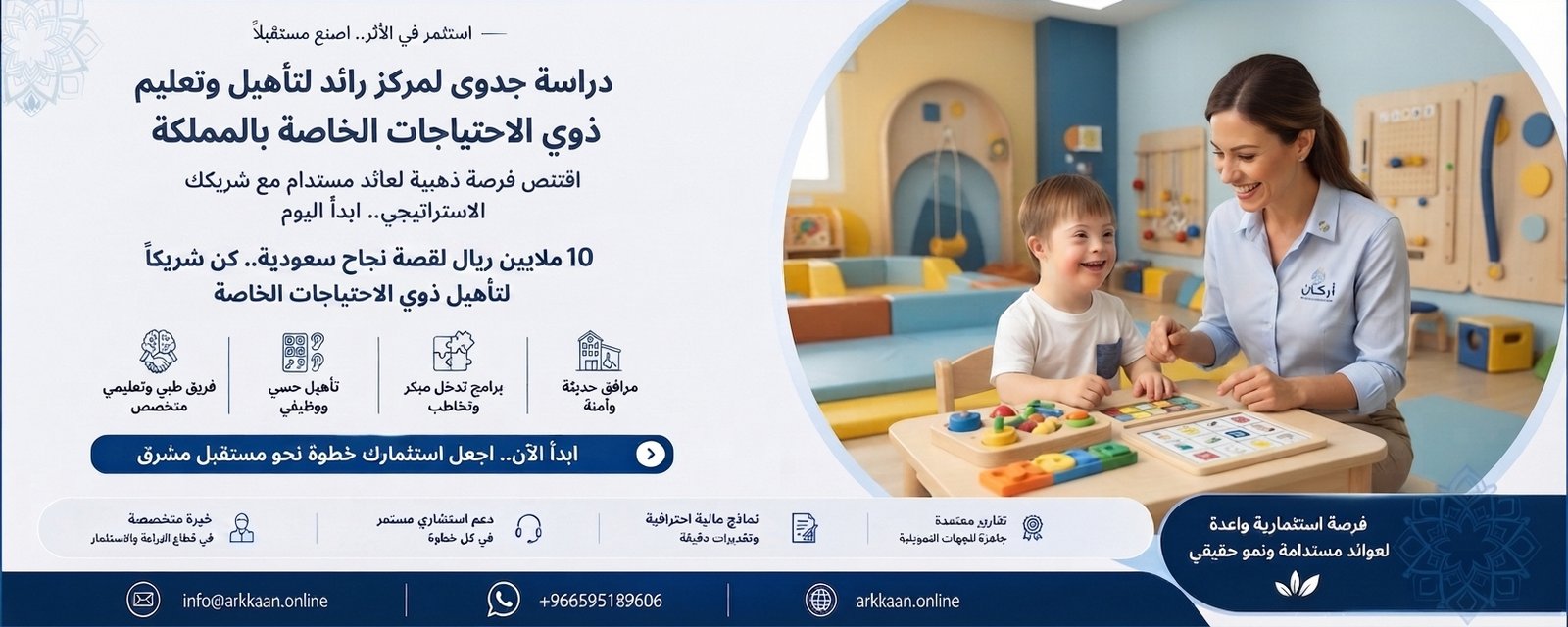 دراسة جدوى مشروع تدريس وتأهيل الأطفال ذوي الاحتياجات الخاصة