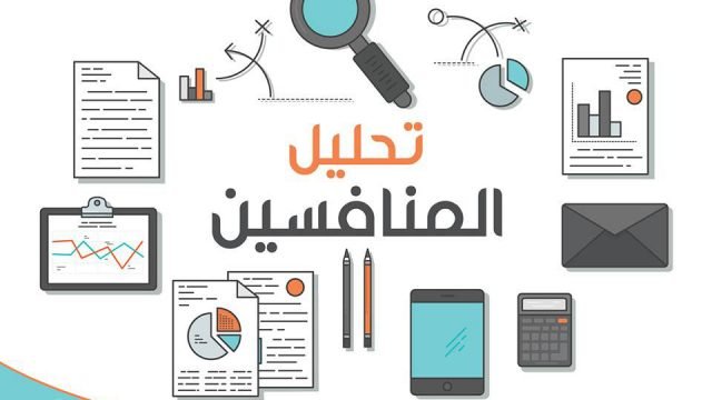 دراسة منافسين
