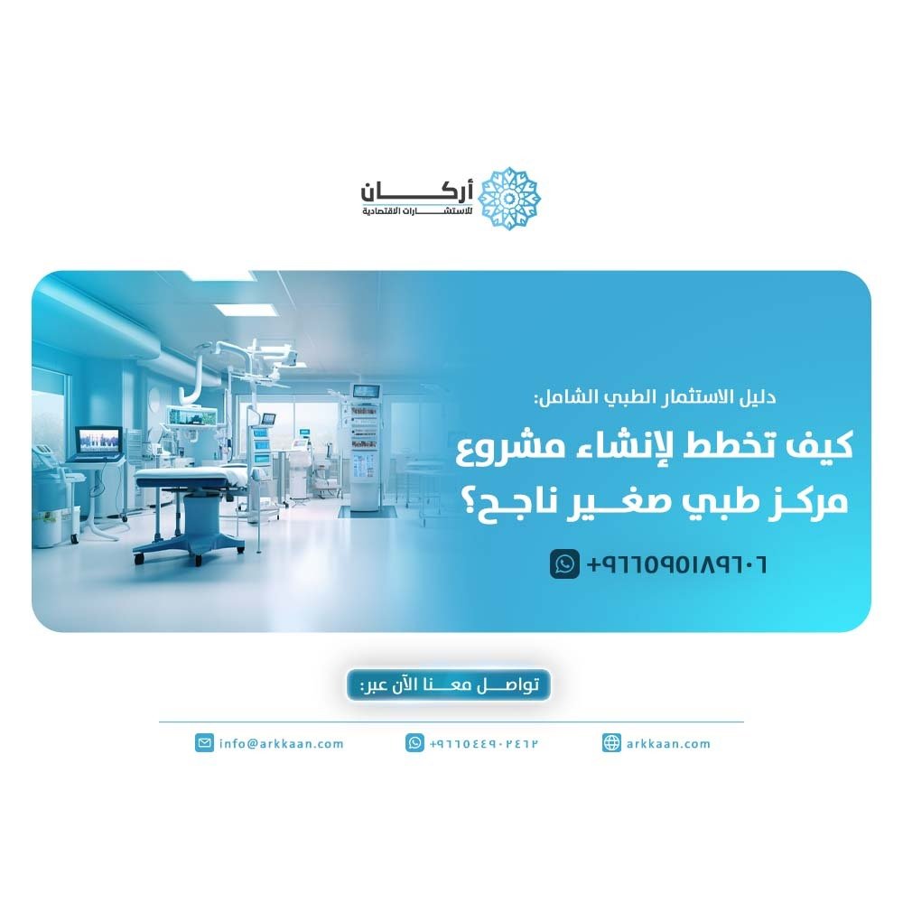 مشروع مركز طبي صغير