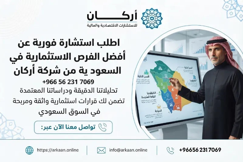 اطلب استشارة فورية عن أفضل الفرص الاستثمارية في السعودية من شركة أركان +966 56 231 7069⁩
