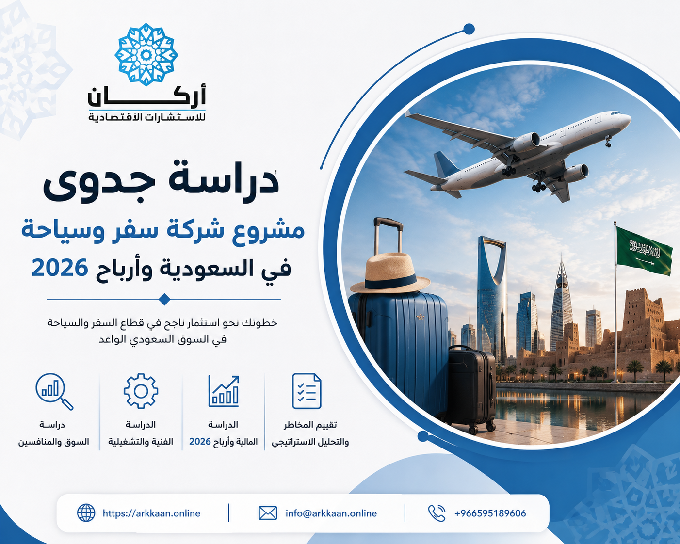 دراسة جدوى مشروع شركة سفر وسياحة