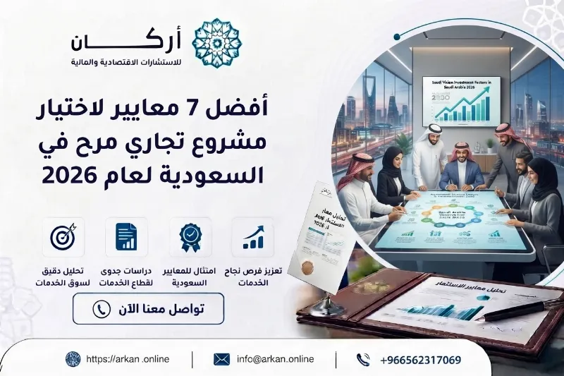 أفضل 7 معايير لاختيار مشروع تجاري مربح في السعودية لعام 2026