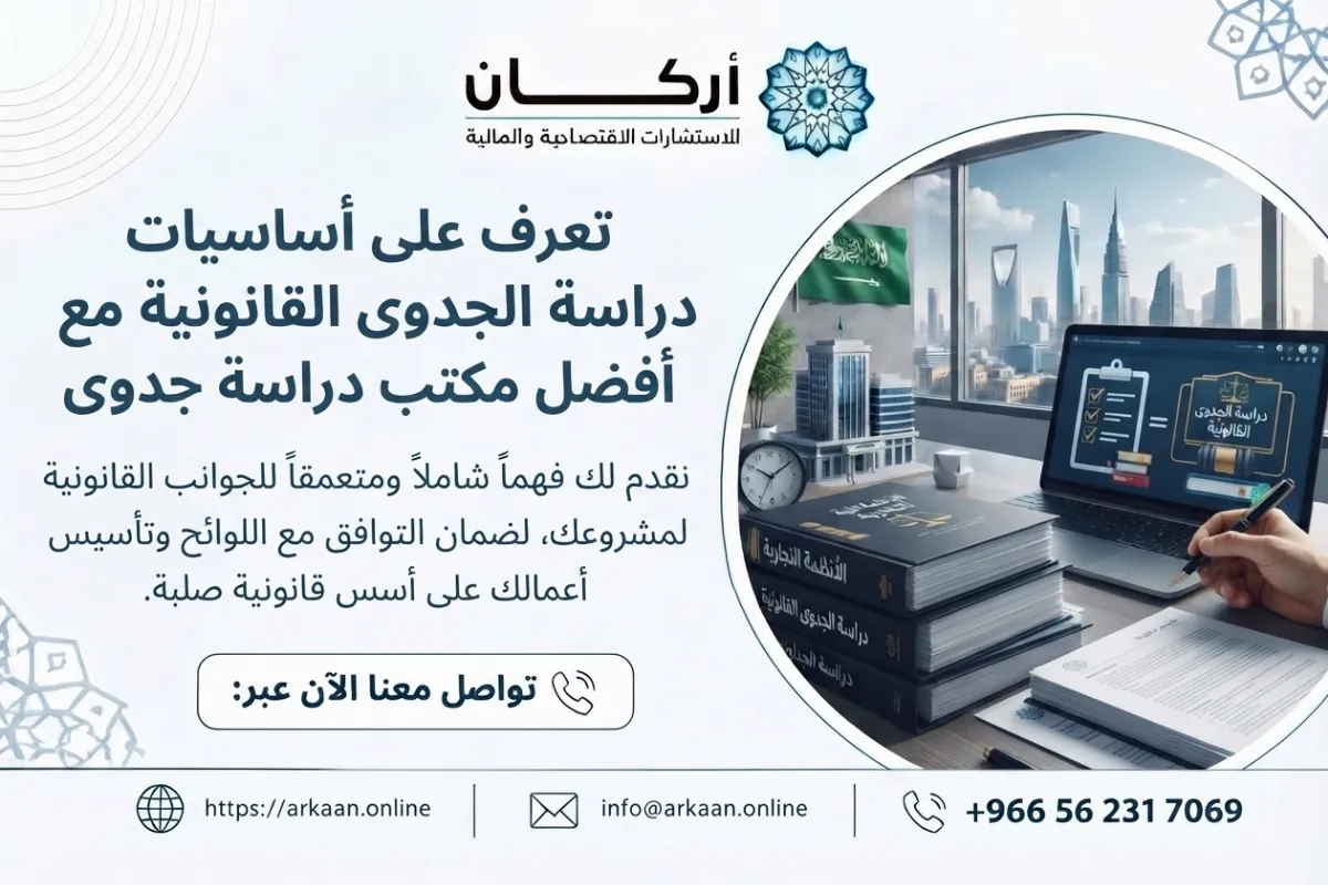 دراسة الجدوى القانونية