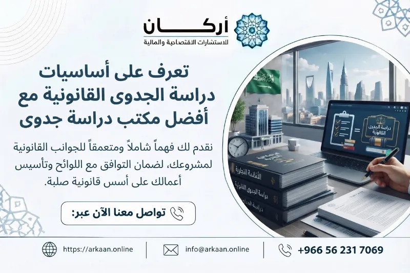 تعرف على أساسيات دراسة الجدوى القانونية مع أفضل مكتب دراسة جدوى