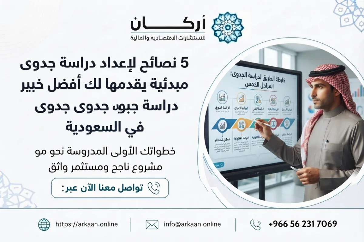 أفضل خبير دراسة جدوى في السعودية