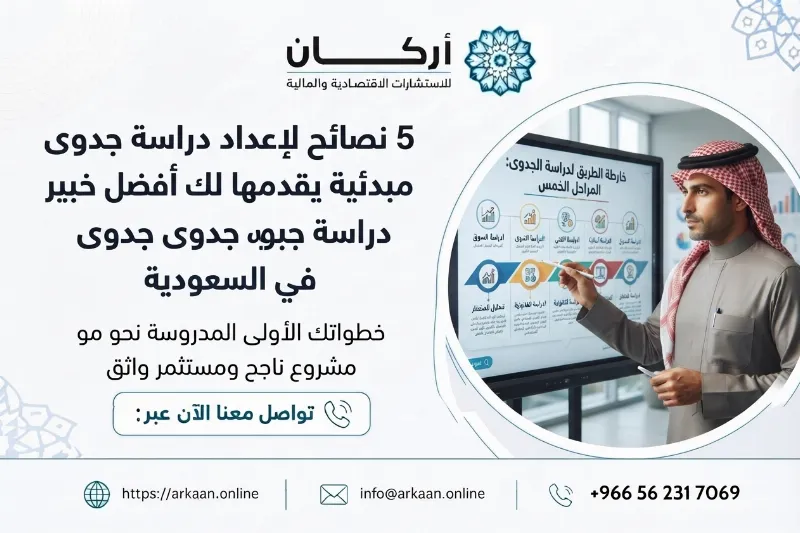 5 نصائح لإعداد دراسة جدوى مبدئية يقدمها لك أفضل خبير دراسة جدوى في السعودية