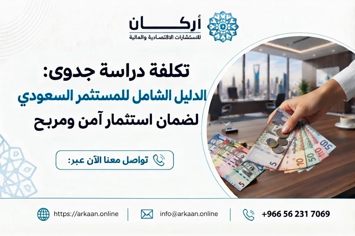 تكلفة دراسة جدوى