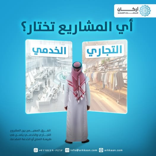 ما الفرق بين المشروع التجاري والمشروع الخدمي؟🤔