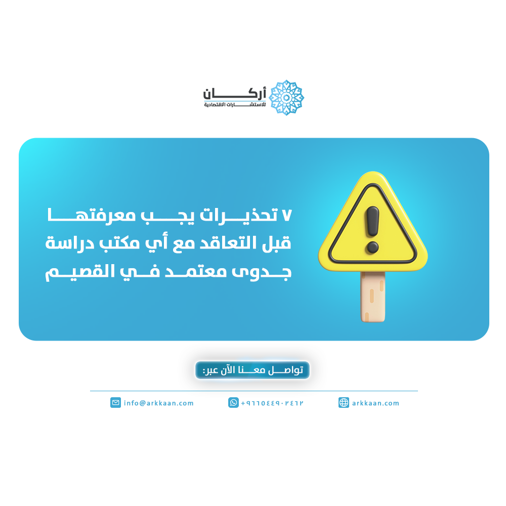 مكتب دراسة جدوى معتمد في القصيم