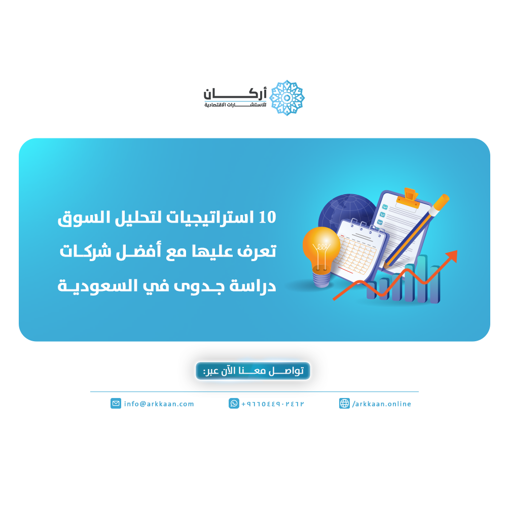 أفضل شركات دراسة جدوى في السعودية