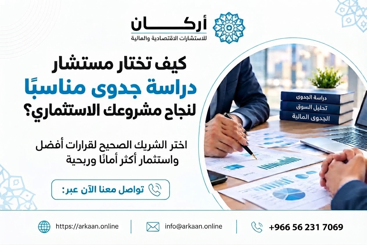 كيف تختار مستشار دراسة جدوى مناسبًا لنجاح مشروعك الاستثماري؟