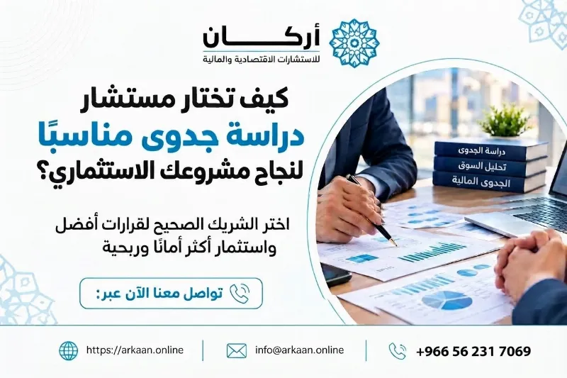كيف تختار مستشار دراسة جدوى مناسبًا لنجاح مشروعك الاستثماري؟