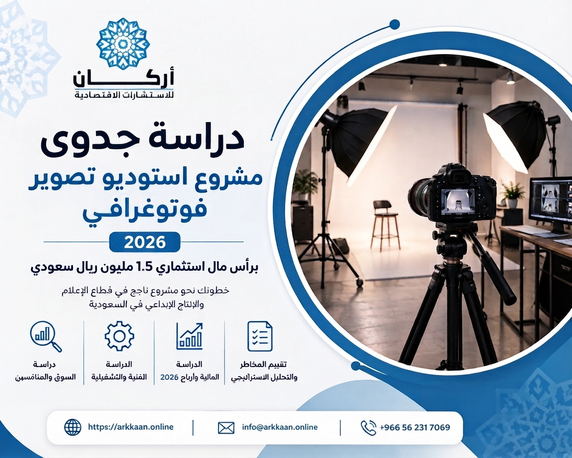 دراسة جدوى مشروع استوديو تصوير فوتوغرافي 2026 برأس مال استثماري 850 ألف ريال سعودي