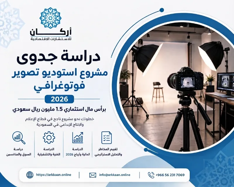 دراسة جدوى مشروع استوديو تصوير فوتوغرافي 2026 برأس مال استثماري 850 ألف ريال سعودي