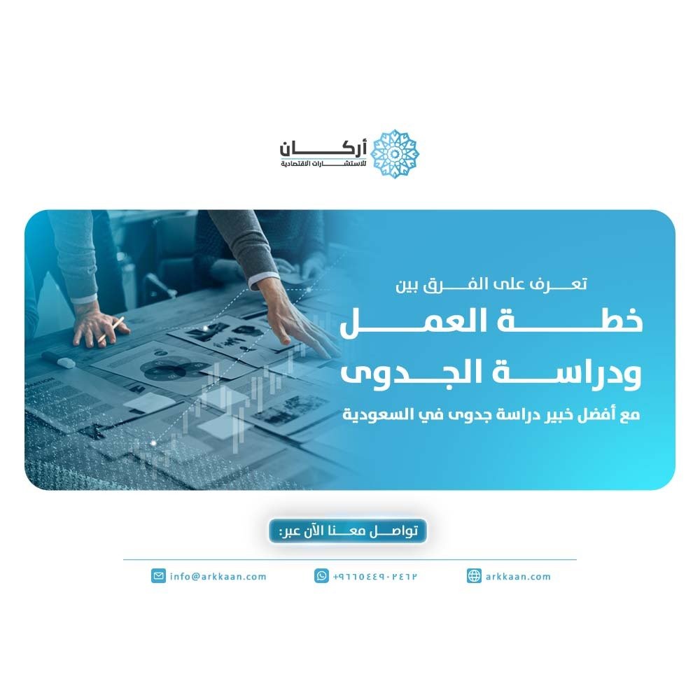أفضل خبير دراسة جدوى في السعودية