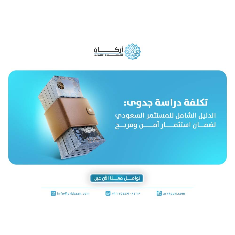 تكلفة دراسة جدوى