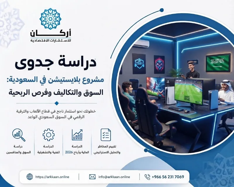 دراسة جدوى مشروع بلايستيشن في السعودية: تحليل السوق والتكاليف وفرص الربحية