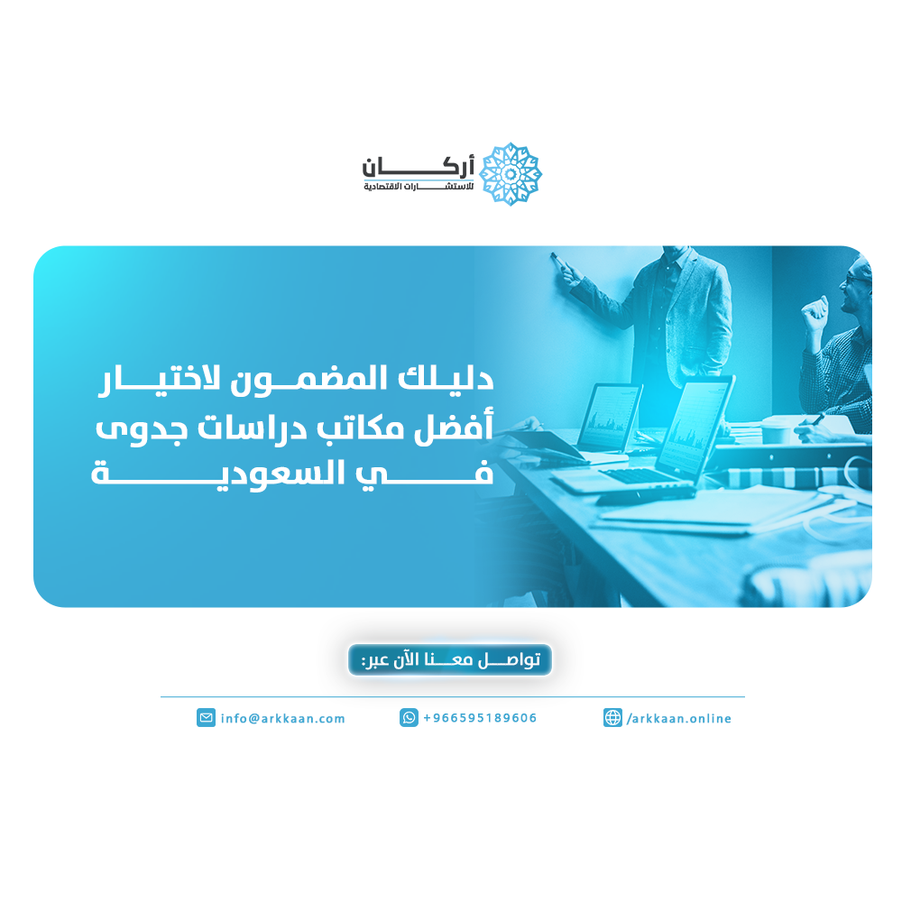 مكاتب دراسات جدوى