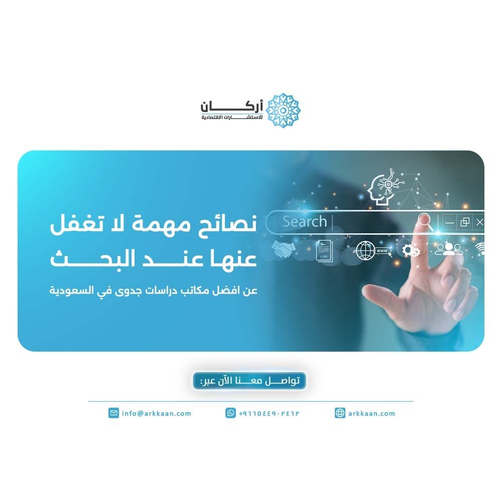 افضل مكاتب دراسات جدوى في السعودية
