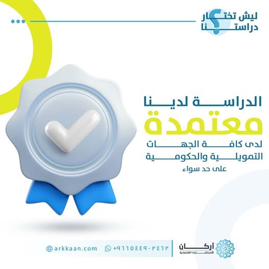 لماذا يجب أن تحصل على دراسة جدوى معتمدة من كافة الجهات الحكومية والتمويلية؟🤔