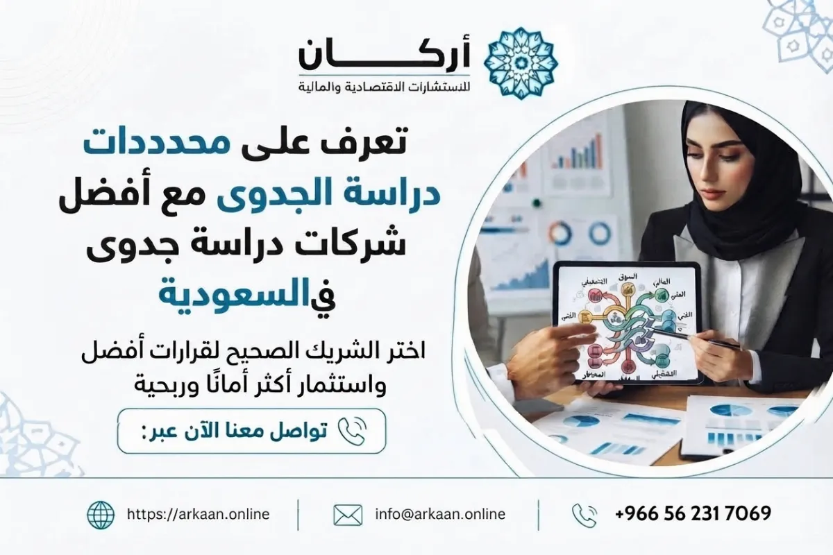 أفضل شركات دراسة جدوى في السعودية