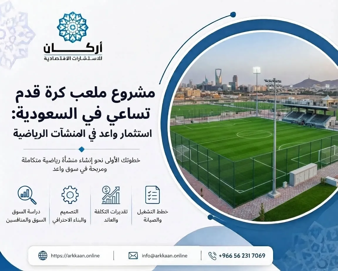 دراسة جدوى مشروع ملعب كرة قدم