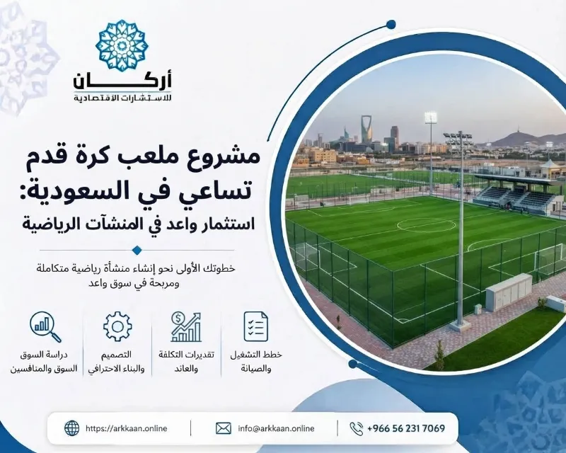 دراسة جدوى مشروع ملعب كرة قدم تساعي في السعودية: استثمار واعد في المنشآت الرياضية