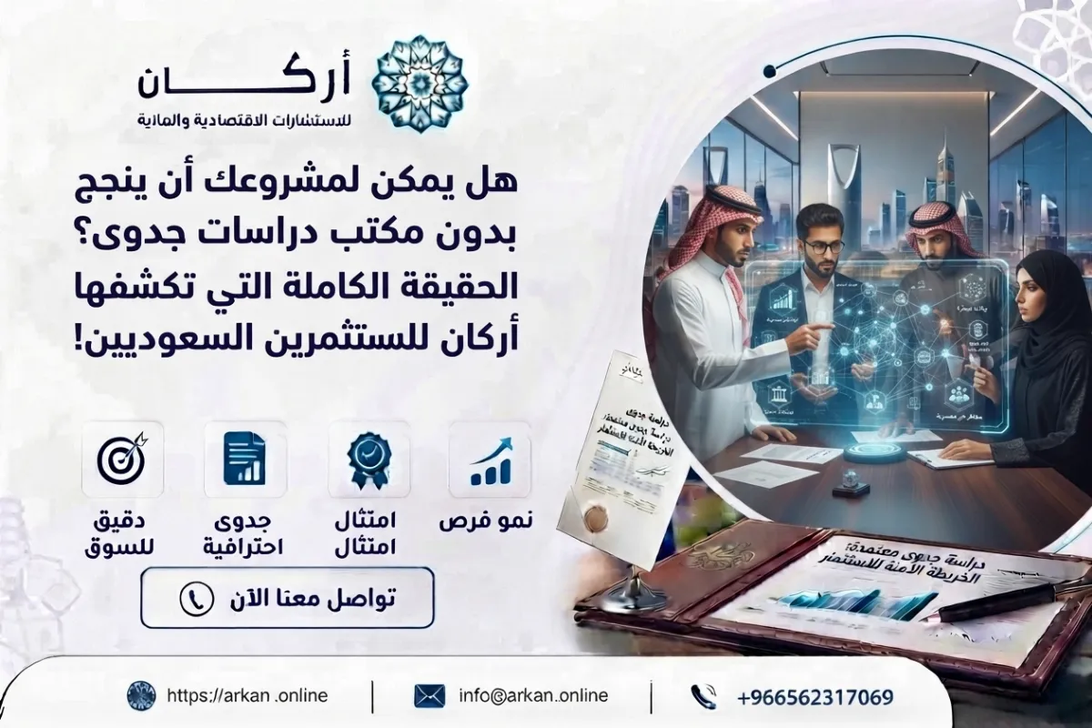 مكتب دراسات جدوى