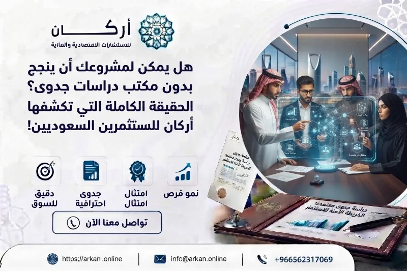 هل يمكن لمشروعك أن ينجح بدون مكتب دراسات جدوى؟ الحقيقة الكاملة التي تكشفها أركان للمستثمرين السعوديين!