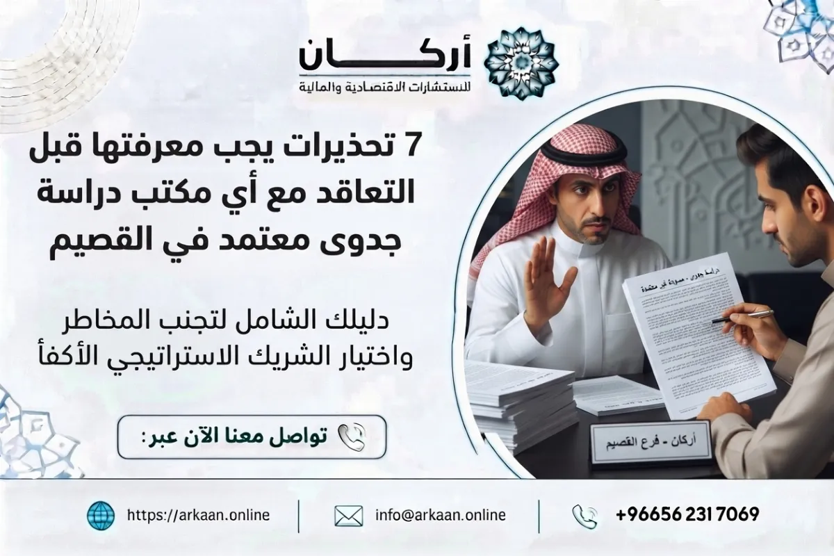 مكتب دراسة جدوى معتمد في القصيم