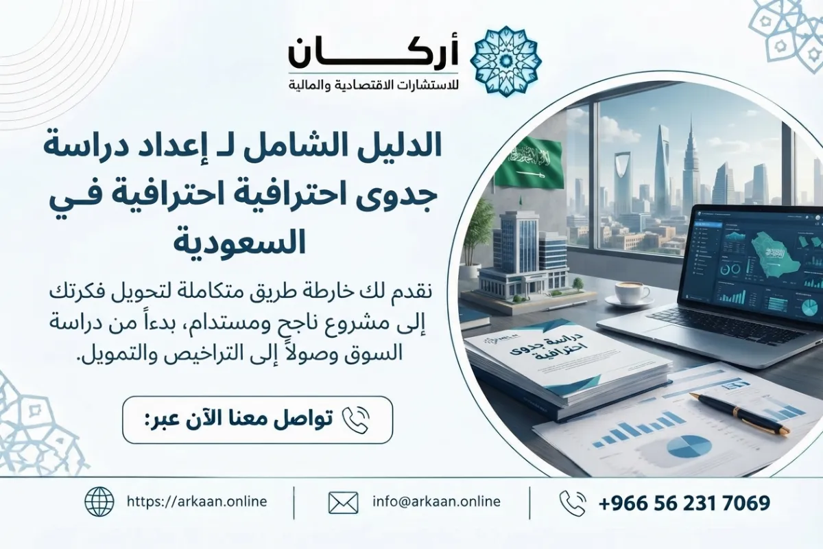 إعداد دراسة جدوى احترافية في السعودية