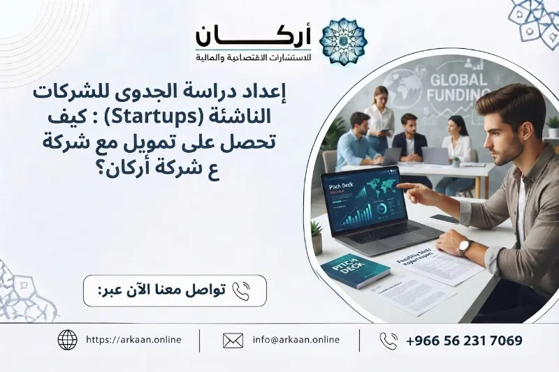 إعداد دراسة الجدوى للشركات الناشئة (Startups): كيف تحصل على تمويل مع شركة أركان؟