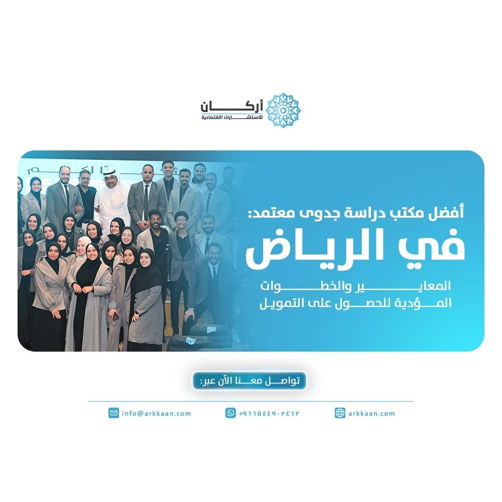 أفضل مكتب دراسة جدوى معتمد في الرياض