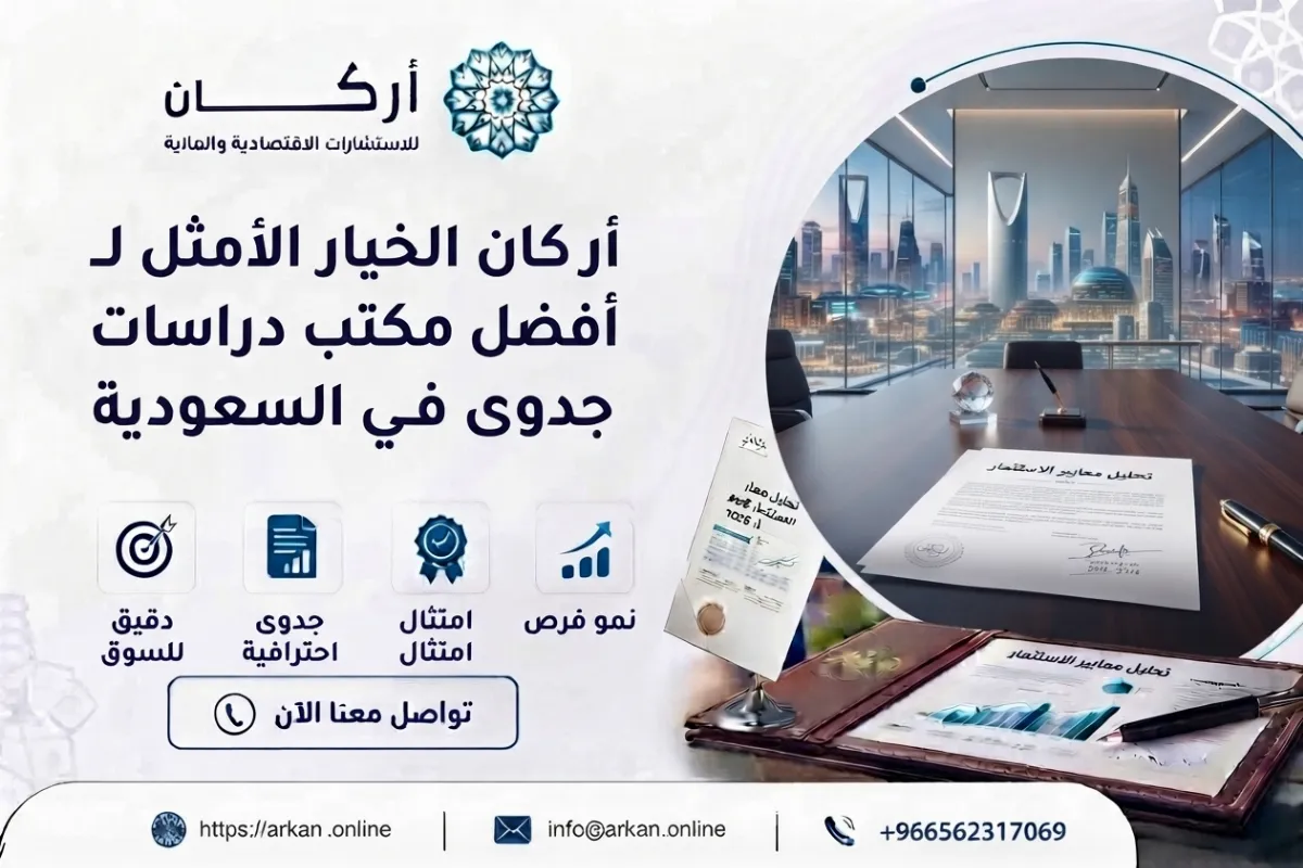 أفضل مكتب دراسات جدوى في السعودية