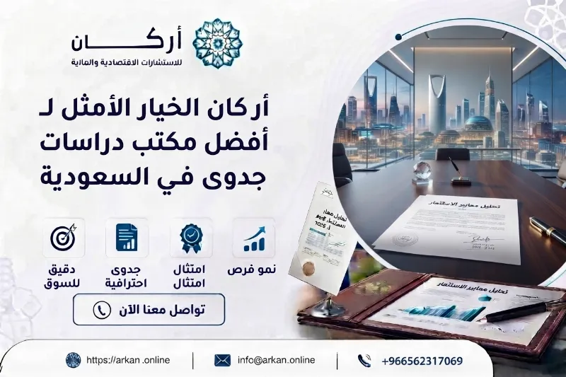 أركان الخيار الأمثل لـ أفضل مكتب دراسات جدوى في السعودية