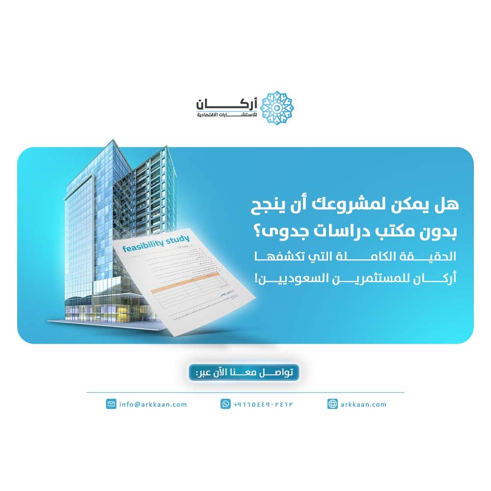 هل يمكن لمشروعك أن ينجح بدون مكتب دراسات جدوى؟ الحقيقة الكاملة التي تكشفها أركان للمستثمرين السعوديين!