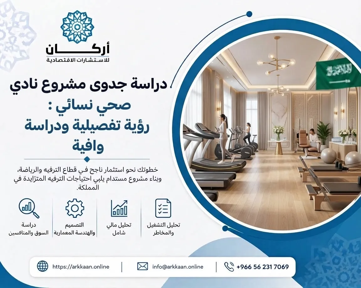 دراسة جدوى مشروع نادي صحي نسائي