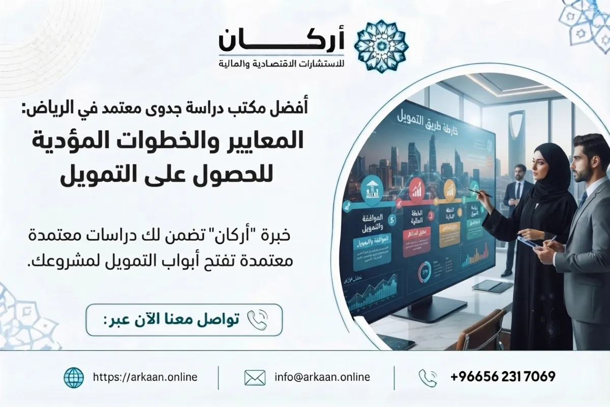أفضل مكتب دراسة جدوى معتمد في الرياض