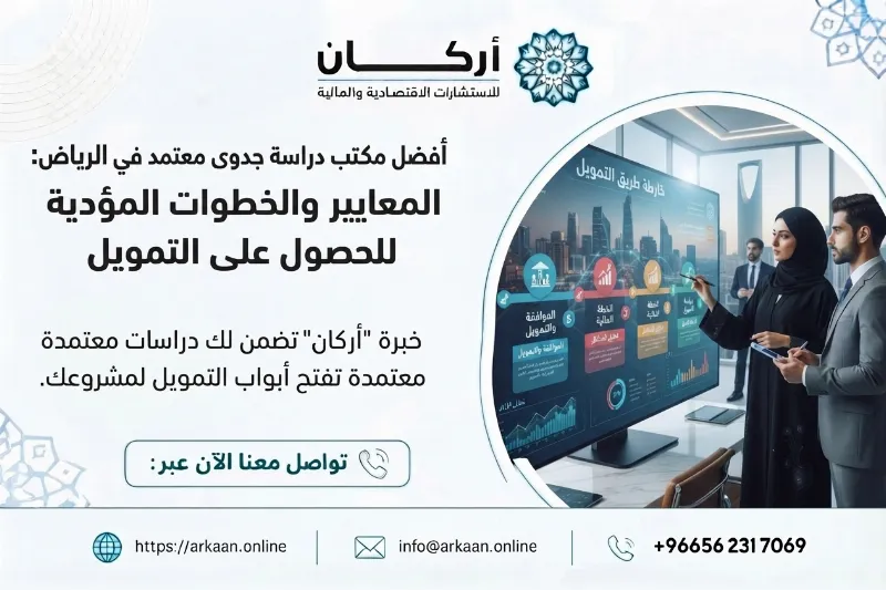 أفضل مكتب دراسة جدوى معتمد في الرياض: المعايير والخطوات المؤدية للحصول على التمويل
