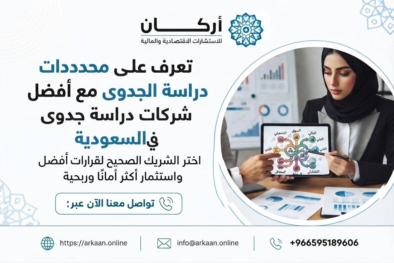 أفضل شركات دراسة جدوى في السعودية
