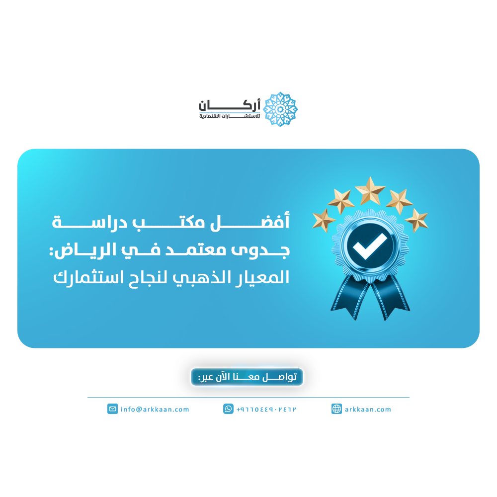 أفضل مكتب دراسة جدوى معتمد في الرياض