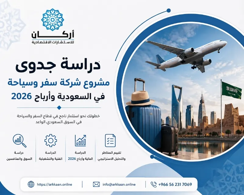 دراسة جدوى مشروع شركة سفر وسياحة