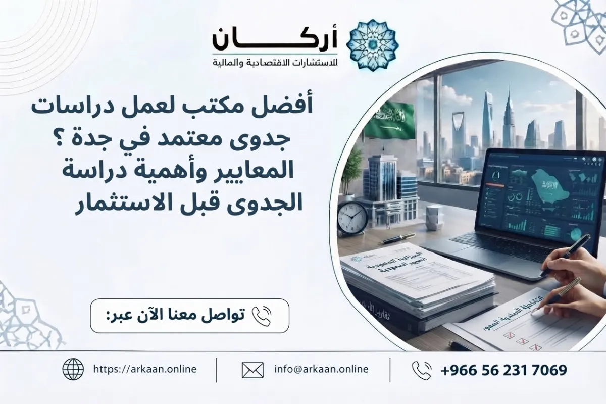 مكتب لعمل دراسات جدوى معتمد في جدة