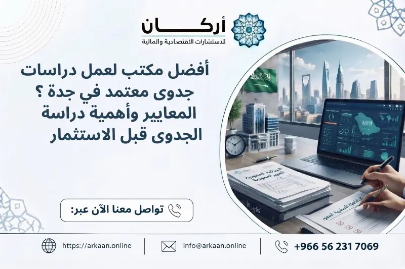 أفضل مكتب لعمل دراسات جدوى معتمد في جدة ؟ المعايير وأهمية دراسة الجدوى قبل الاستثمار