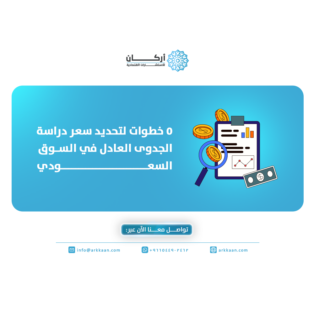 سعر دراسة الجدوى