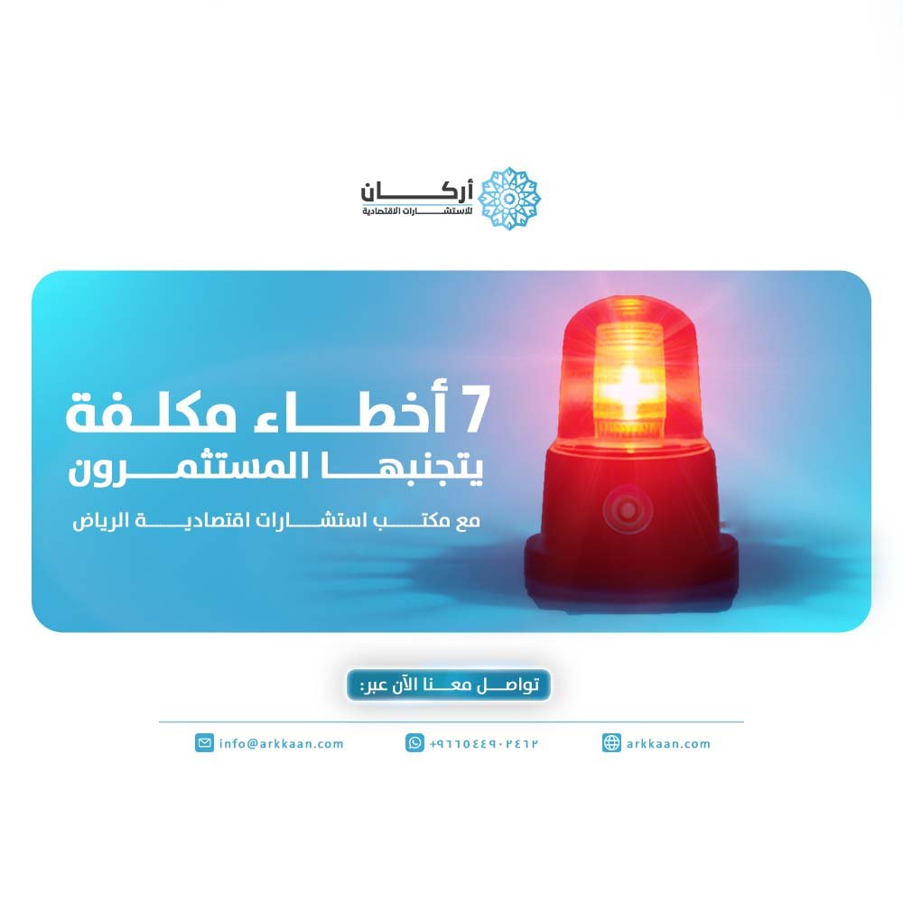 مكتب استشارات اقتصادية الرياض