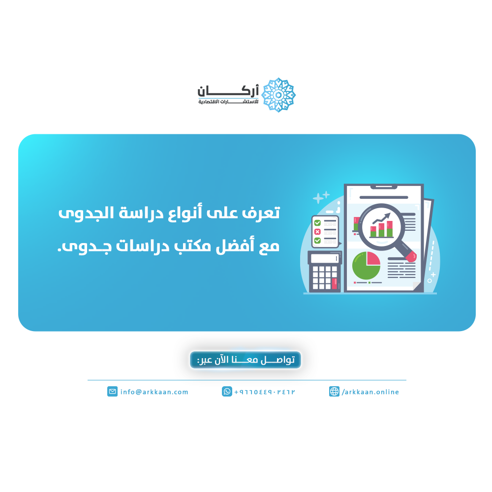 أفضل مكتب دراسات جدوى.