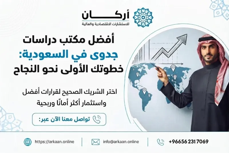 أفضل مكتب دراسات جدوى في السعودية : خطوتك الأولى نحو النجاح