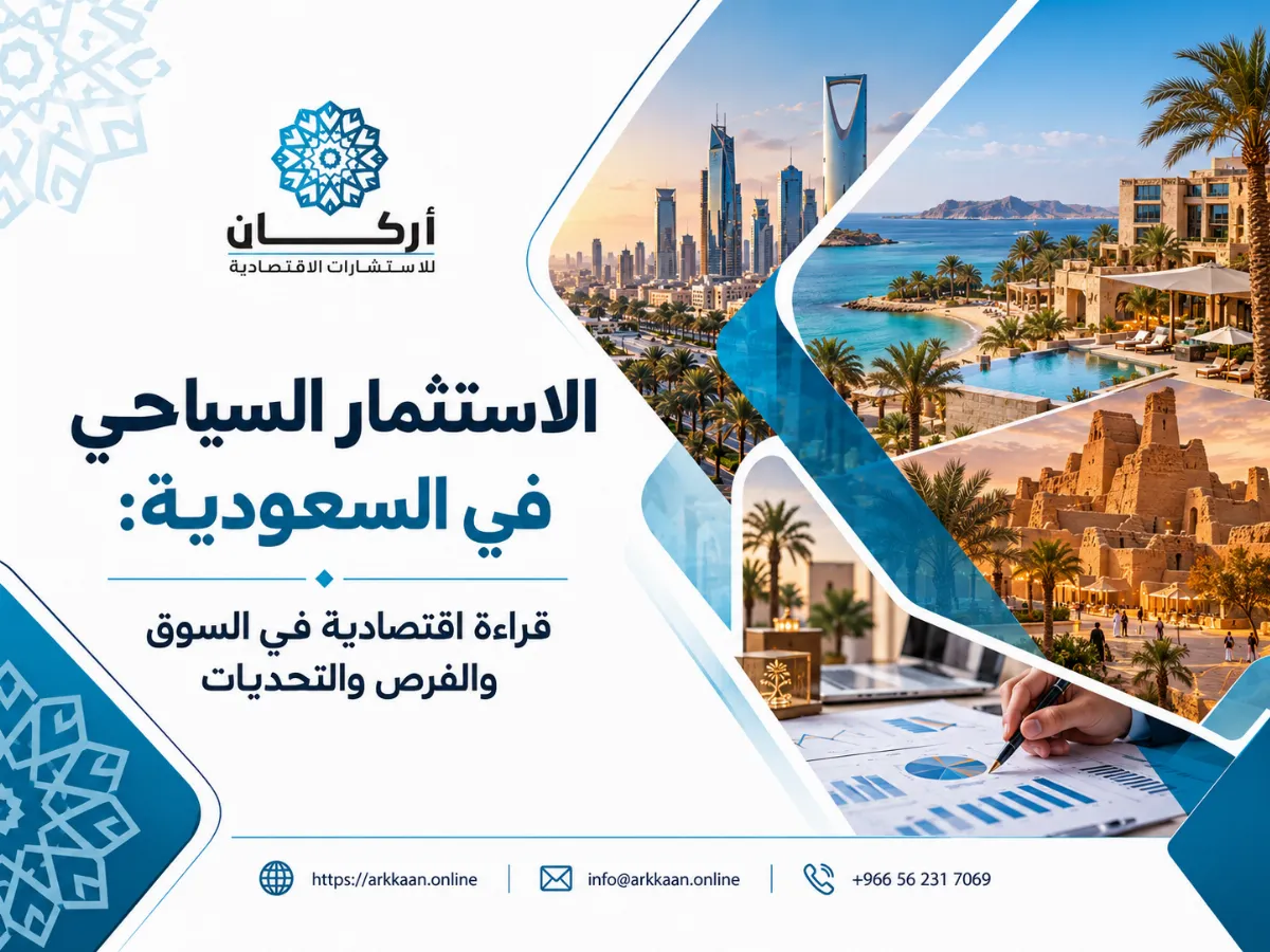 الاستثمار السياحي